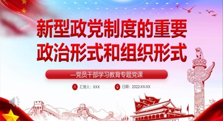 新型政黨制度的重要政治形式和組織形式PPT