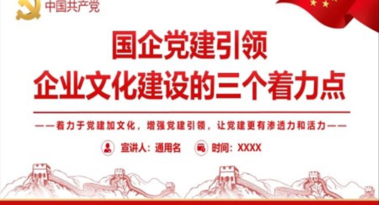 國企黨建引領(lǐng)企業(yè)文化建設(shè)的三個著力點PPT