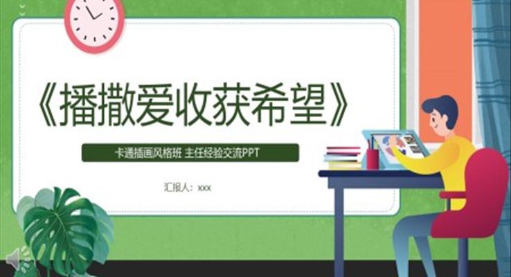播撒愛收獲希望班主任經(jīng)驗(yàn)交流動(dòng)態(tài)PPT