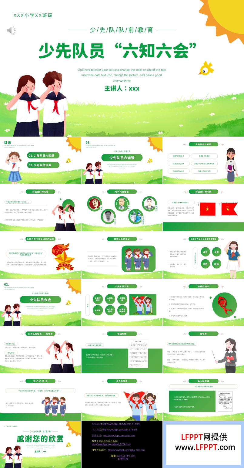 少先隊員六知六會PPT課件