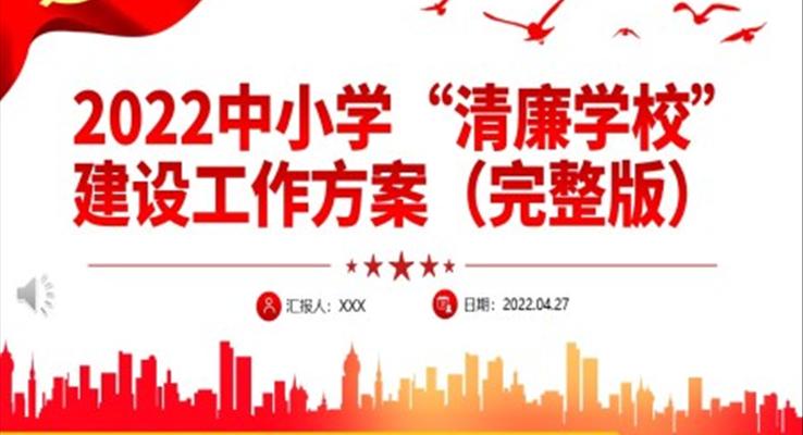 2022中小學清廉學校建設(shè)工作方案PPT