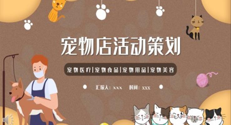 寵物店活動(dòng)策劃促銷PPT