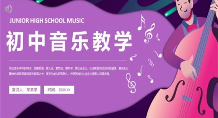 初中音樂(lè)教學(xué)課件PPT