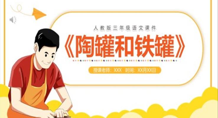 部編版三年級(jí)語文下冊(cè)陶罐和鐵罐課件PPT