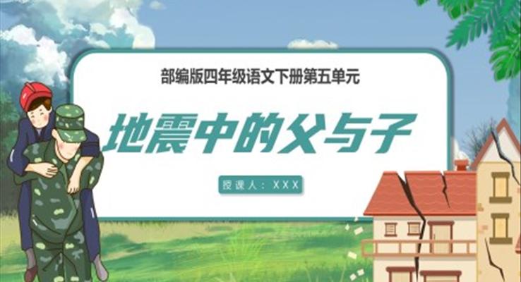 部編版五年級語文上冊地震中的父與子課件PPT