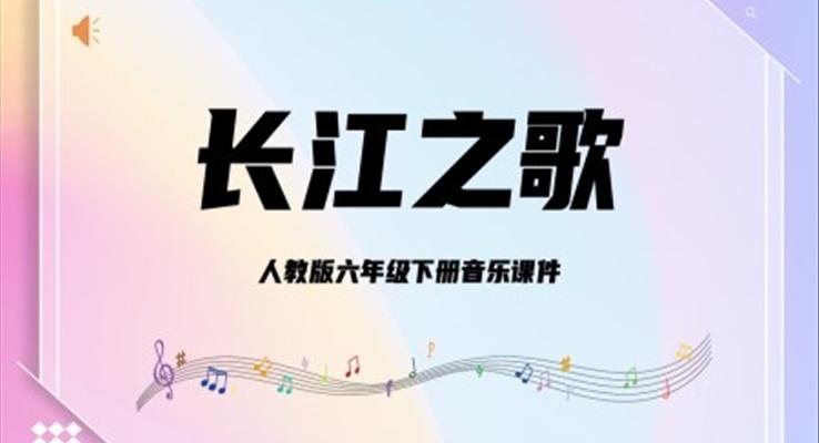 人教版六年級下冊音樂課件《長江之歌》PPT