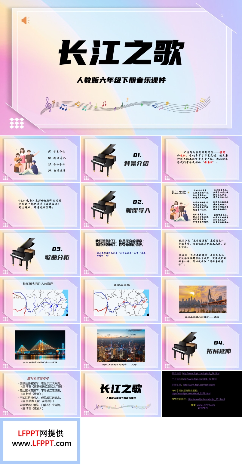 人教版六年級(jí)下冊(cè)音樂(lè)課件《長(zhǎng)江之歌》PPT