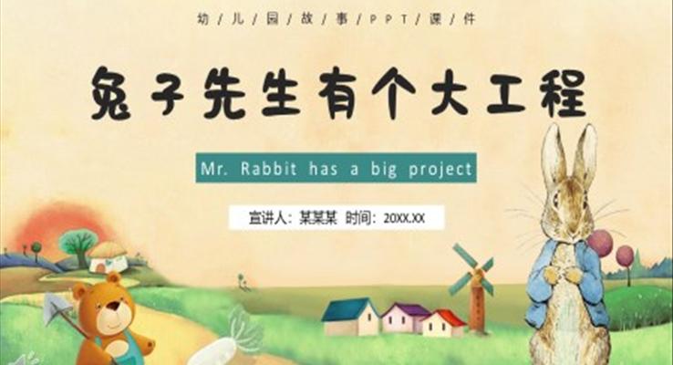兒童繪本故事兔子先生有個大工程PPT