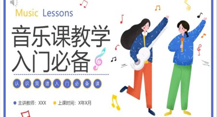 音樂(lè)課教學(xué)入門必備PPT課件