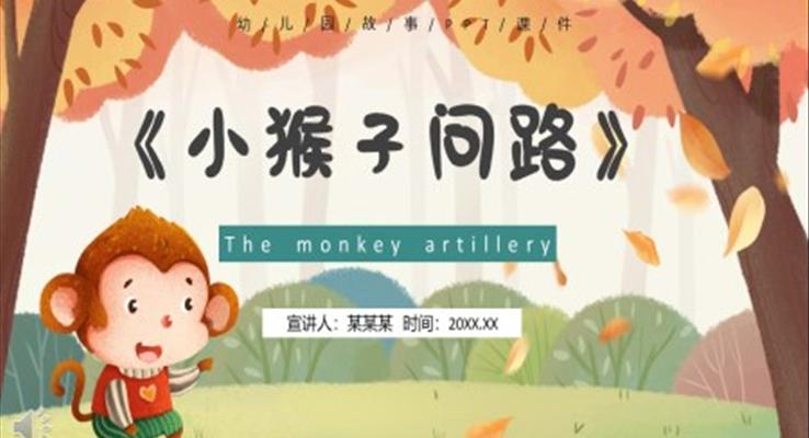 兒童繪本故事小猴子問路PPT課件