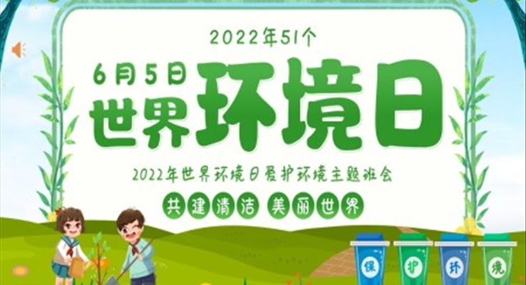 世界環(huán)境日PPT主題班會含講稿