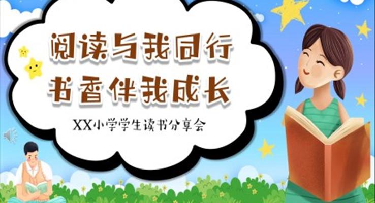 閱讀與我同行書香伴我成長(zhǎng)班會(huì)PPT含講稿