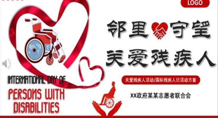 關愛殘疾人公益慈善活動策劃方案PPT