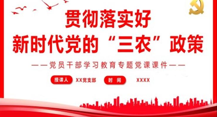 貫徹落實好新時代黨的“三農(nóng)”政策PPT