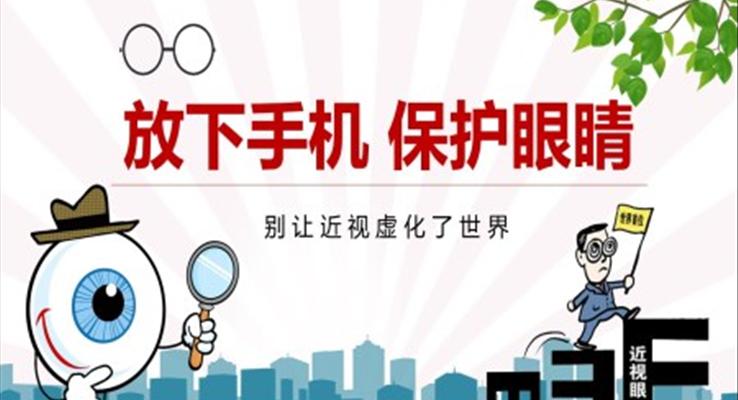 放下手機(jī)保護(hù)眼睛主題班會PPT含講稿