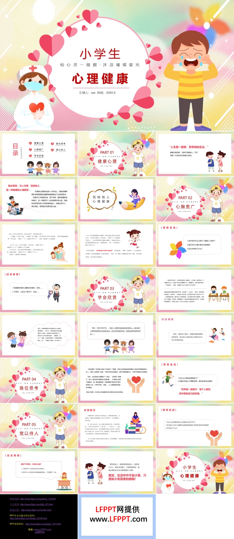 小學(xué)生心理健康主題班會PPT含講稿