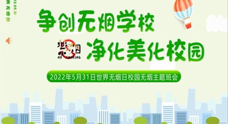 爭創(chuàng)無煙學(xué)校凈化美麗校園主題班會(huì)PPT含講稿