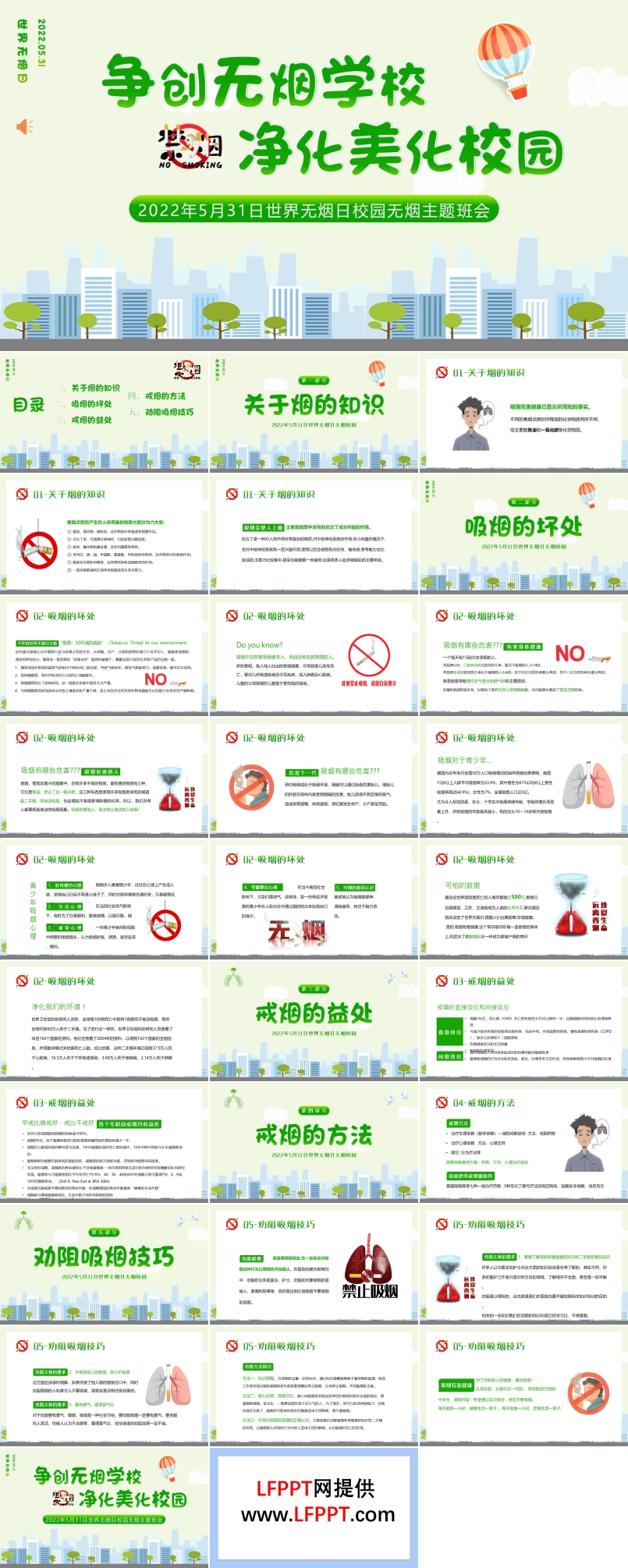 爭創(chuàng)無煙學(xué)校凈化美麗校園主題班會PPT含講稿