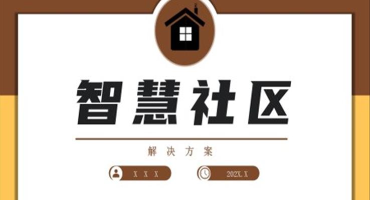 智慧社區(qū)策劃方案PPT
