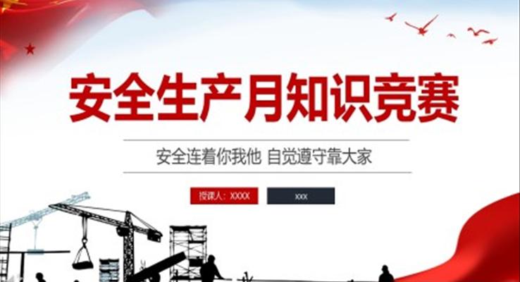 安全生產(chǎn)PPT模板月知識競賽專題課件PPT