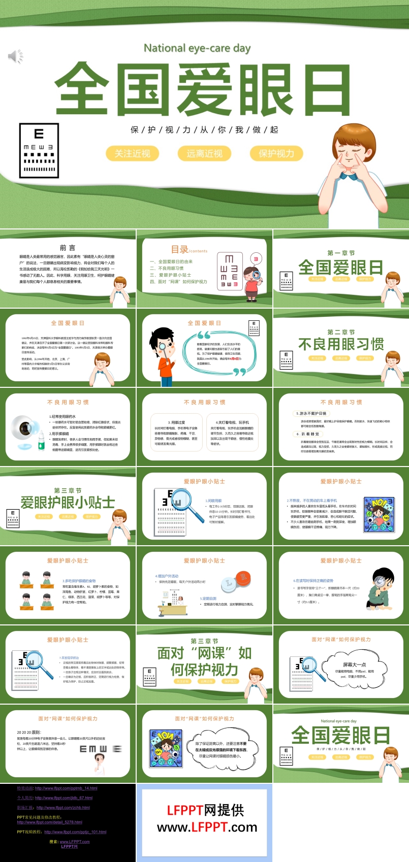 愛眼護眼全國愛眼日主題班會PPT含講稿