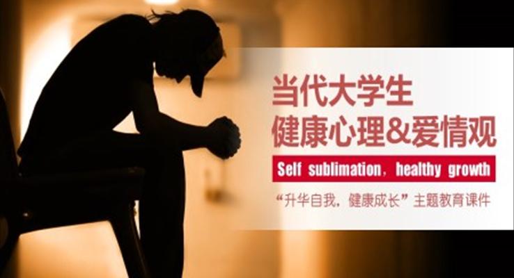 當(dāng)代大學(xué)生健康心理與愛(ài)情觀PPT課件