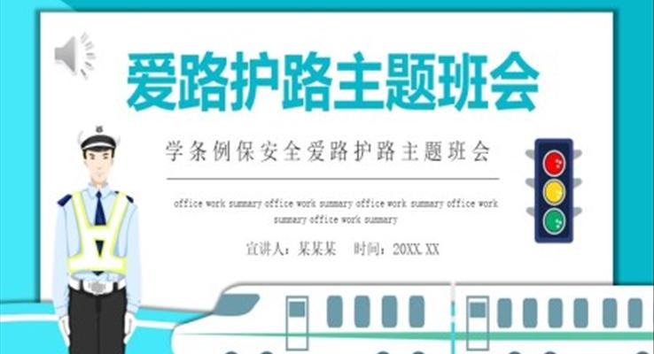 愛路護(hù)路主題班會(huì)PPT含講稿