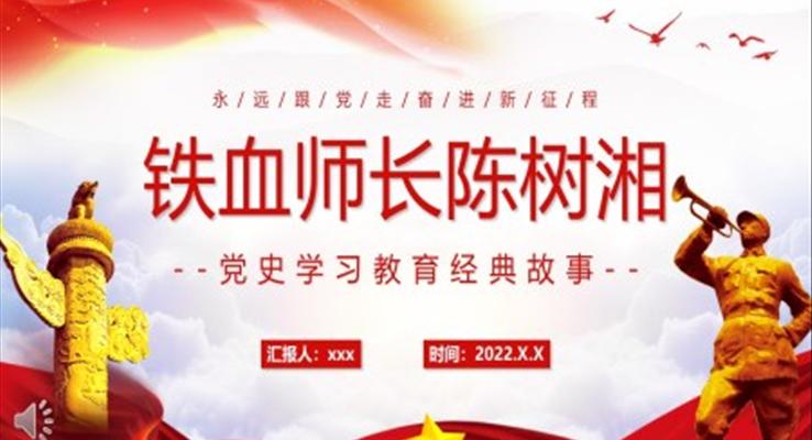 鐵血師長(zhǎng)陳樹(shù)湘PPT