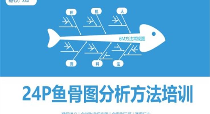 魚骨圖分析方法知識(shí)培訓(xùn)PPT課件