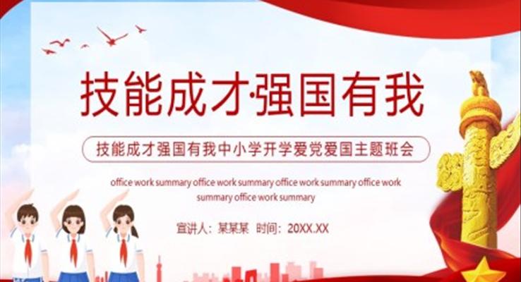 技能成才強(qiáng)國(guó)有我班會(huì)PPT含講稿