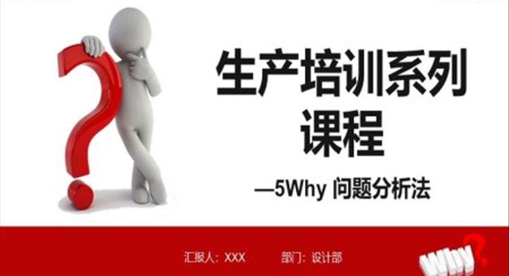 生產培訓系列課程5Why問題分析法PPT課件
