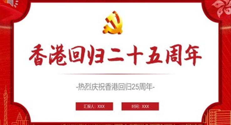 香港回歸25周年紀(jì)念日PPT