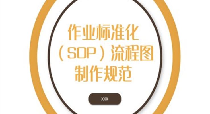 作業(yè)標(biāo)準(zhǔn)化(SOP)流程圖制作規(guī)范PPT課件