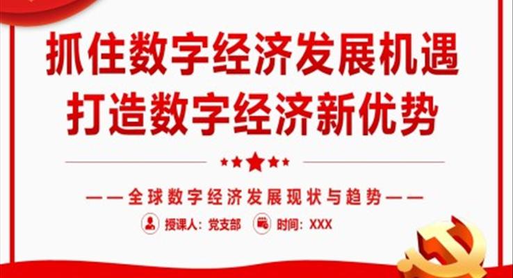 抓住數(shù)字經(jīng)濟(jì)發(fā)展機(jī)遇打造我國(guó)數(shù)字經(jīng)濟(jì)新優(yōu)勢(shì)PPT