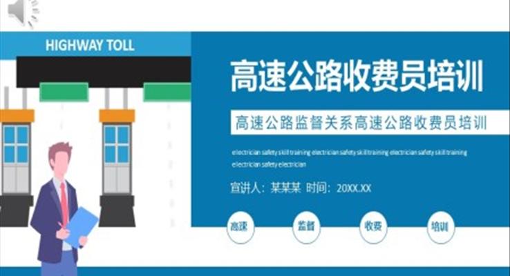 高速公路收費員培訓PPT