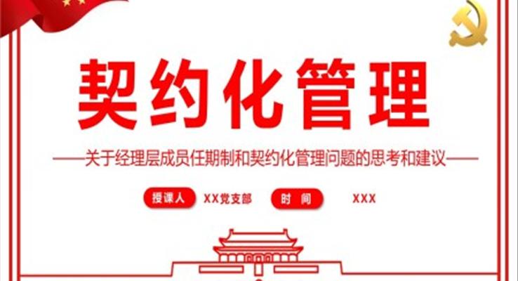 契約化管理關(guān)于經(jīng)理層成員任期制和契約化管理問題的思考和建議PPT