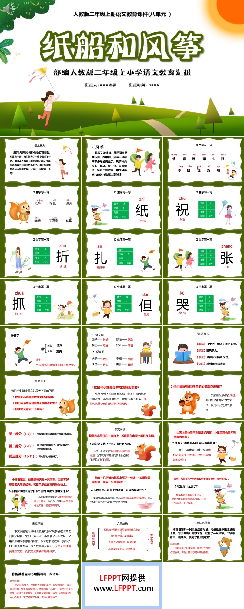 人教版二年級(jí)語文上冊(cè)紙船和風(fēng)箏課件PPT