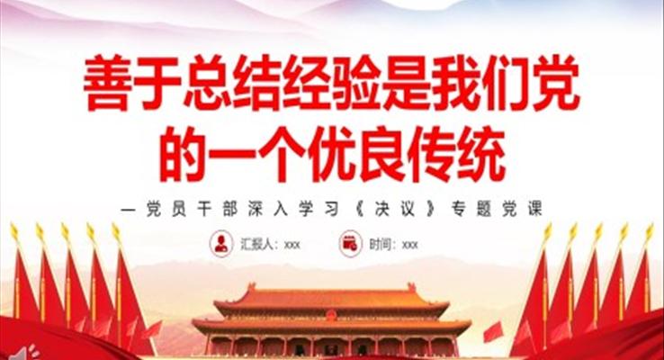 善于總結(jié)經(jīng)驗是我們黨的一個優(yōu)良傳統(tǒng)PPT