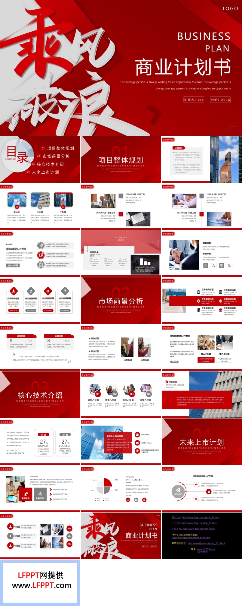 風(fēng)乘風(fēng)破浪商業(yè)計劃書PPT
