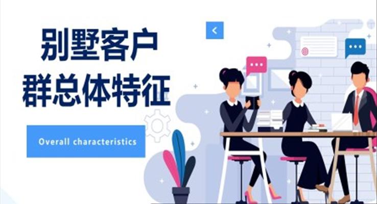 別墅客服總群體特征分析PPT動態(tài)模板