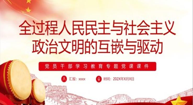 全過程人民民主與社會(huì)主義政治文明的互嵌與驅(qū)動(dòng)PPT