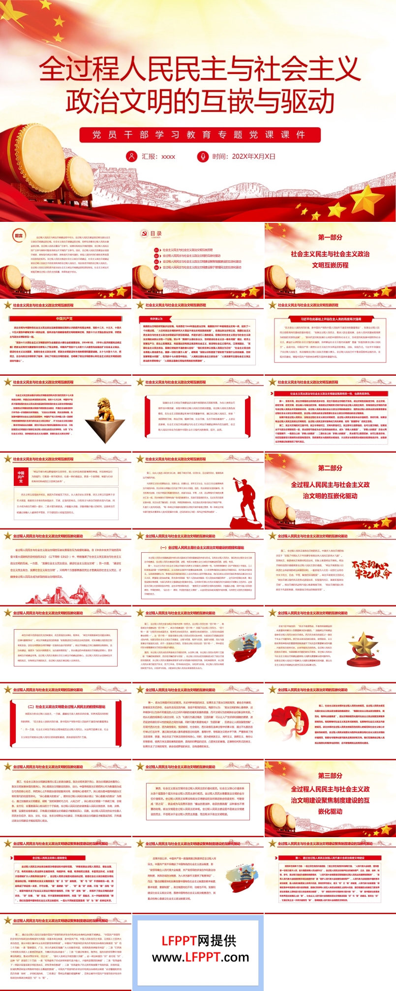 全過程人民民主與社會(huì)主義政治文明的互嵌與驅(qū)動(dòng)PPT