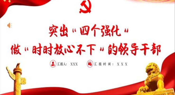 突出四個強化做時時放心不下的領(lǐng)導(dǎo)干部PPT