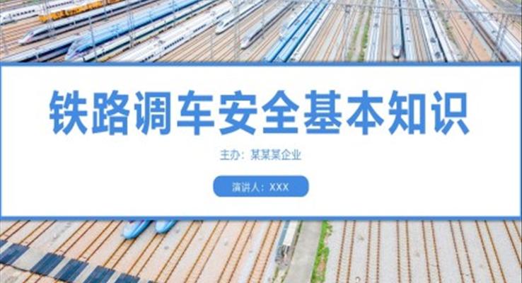 鐵路調(diào)車(chē)安全基本知識(shí)PPT課件