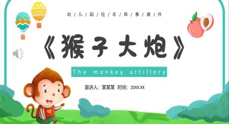 兒童故事繪本猴子大炮PPT課件