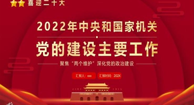 2022年中央和國家機關(guān)黨的建設(shè)主要工作PPT
