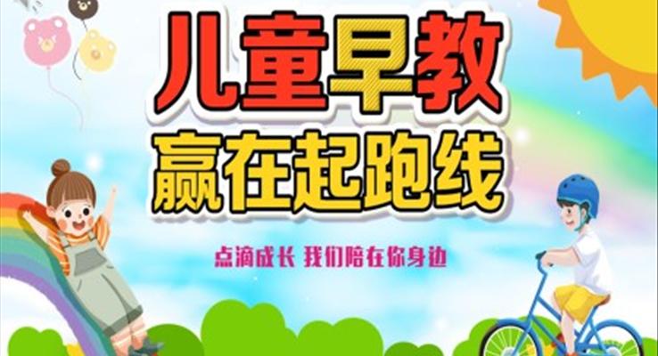 兒童早教贏在起跑線上PPT課件