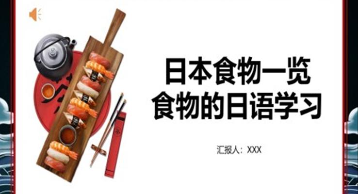 日語(yǔ)教學(xué)食物的日語(yǔ)學(xué)習(xí)PPT課件