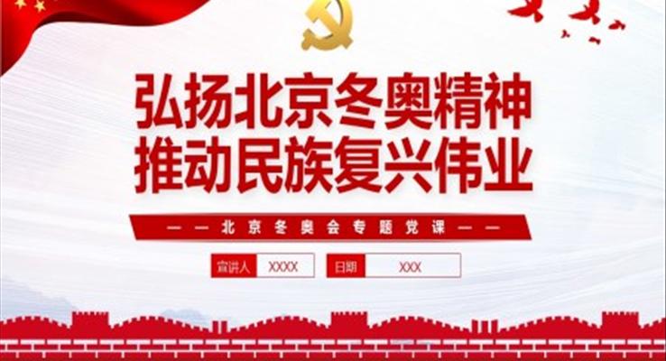 弘揚(yáng)北京冬奧精神推動民族復(fù)興偉業(yè)PPT