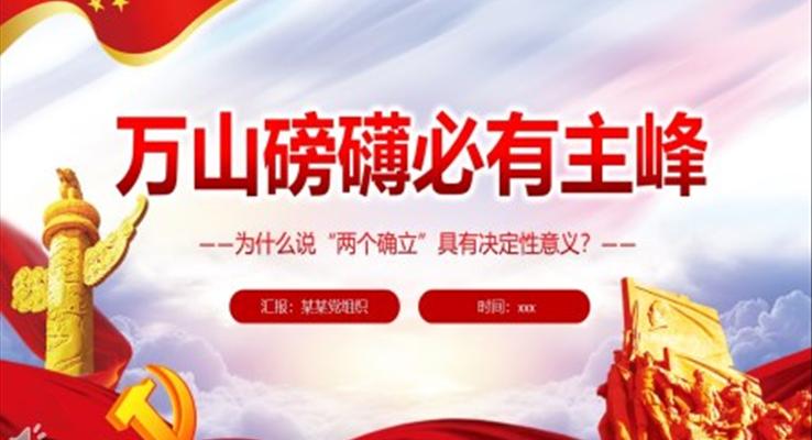 萬山磅礴必有主峰PPT深入學(xué)習(xí)為什么說“兩個確立”PPT